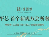 龙湖恩祥·凌云颂