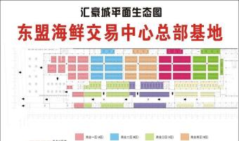 汇豪城·东盟海产品交易中心