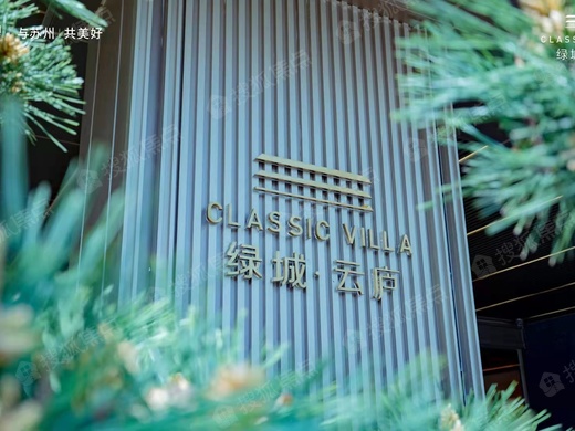 绿城云庐_苏州绿城云庐详情-苏州搜狐焦点网