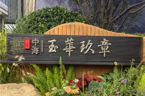 中海·玉華玖章