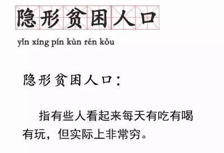 隐形贫困人口_你是隐形贫困人口吗 戳进来有惊喜