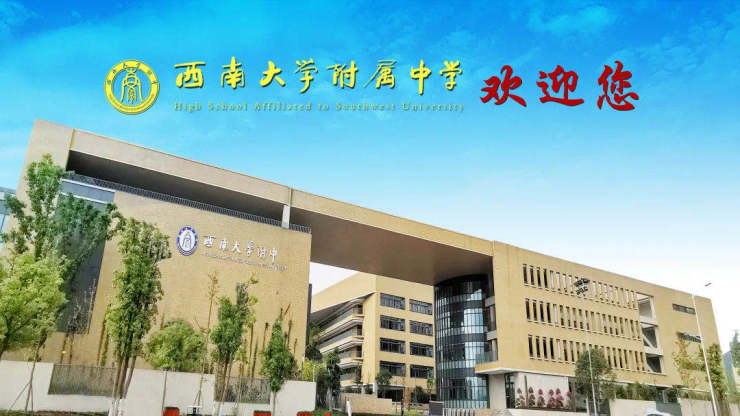 好消息西南大学附中开学啦