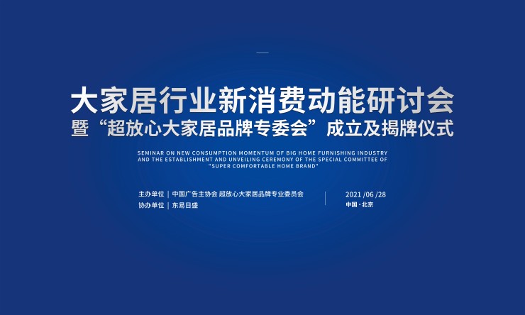 “大家居行业新消费动能研讨会举办 东易日盛助力家装消费超放心