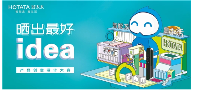 晒出较好idea——“好太太杯”高校产品设计/广告创意大赛