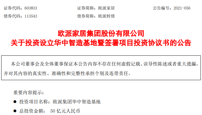 50亿元!欧派家居将投建华中智造基地