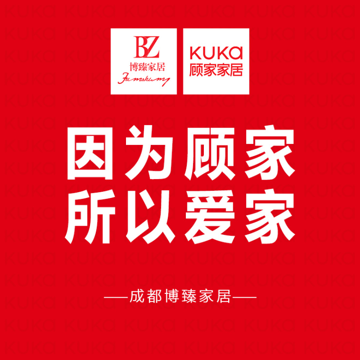 【成都顾家家居】9.3日-26日 将"优惠"进行到底!