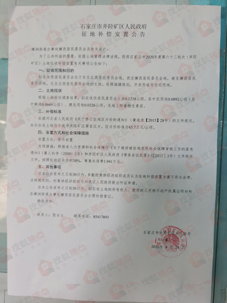 征地快讯 | 井陉矿区连发7则征地公告 拟征136亩地建住宅