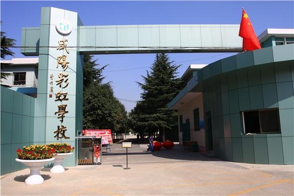 咸阳彩虹学校秦宝校区图片