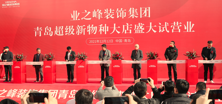 全包圆开启内加盟时代!业之峰青岛超级新物种大店盛大启航