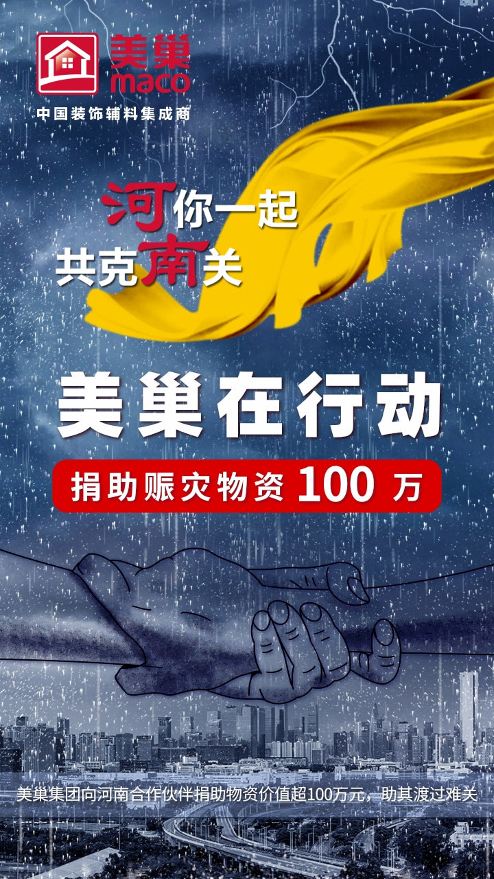 美巢集团捐助超100万元物资,助力河南抗洪救灾