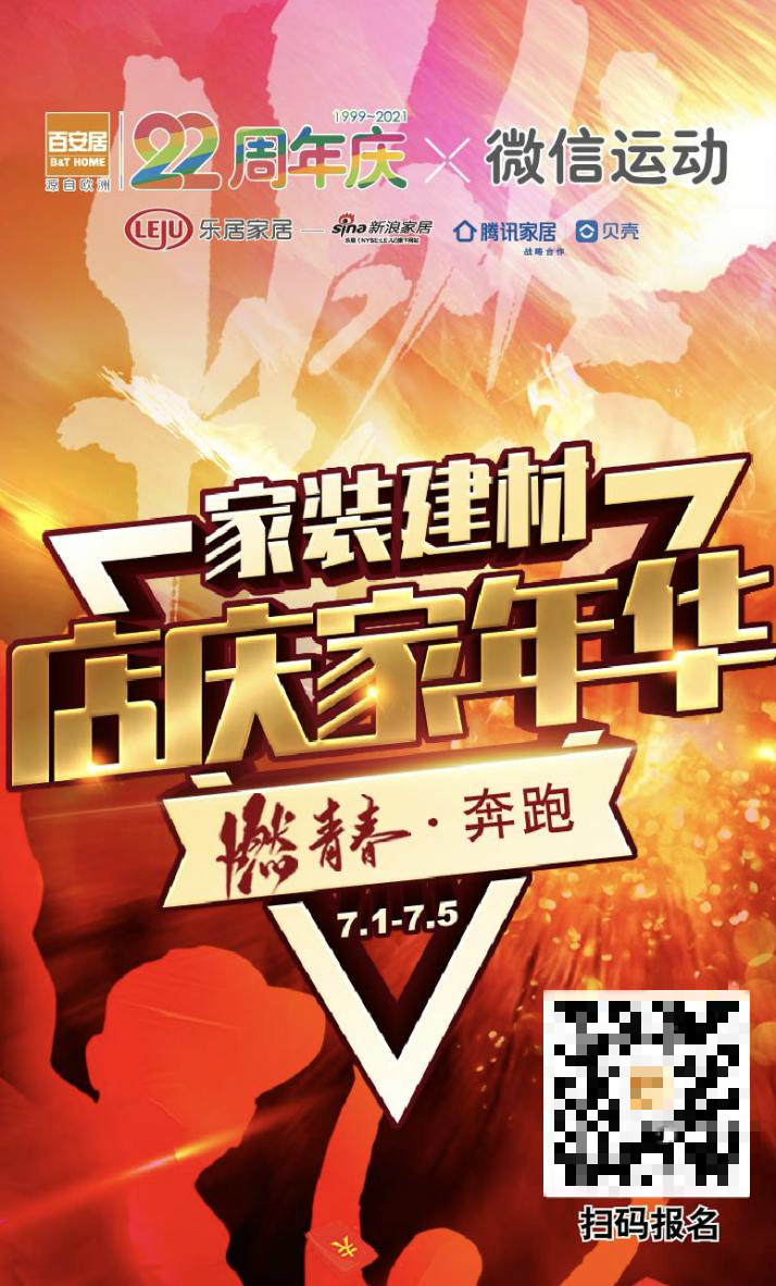 燃情七月 百安居22周年庆回馈热血来袭