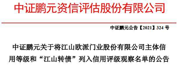 恒大事件发酵 江山欧派被列入信用评级观察名单