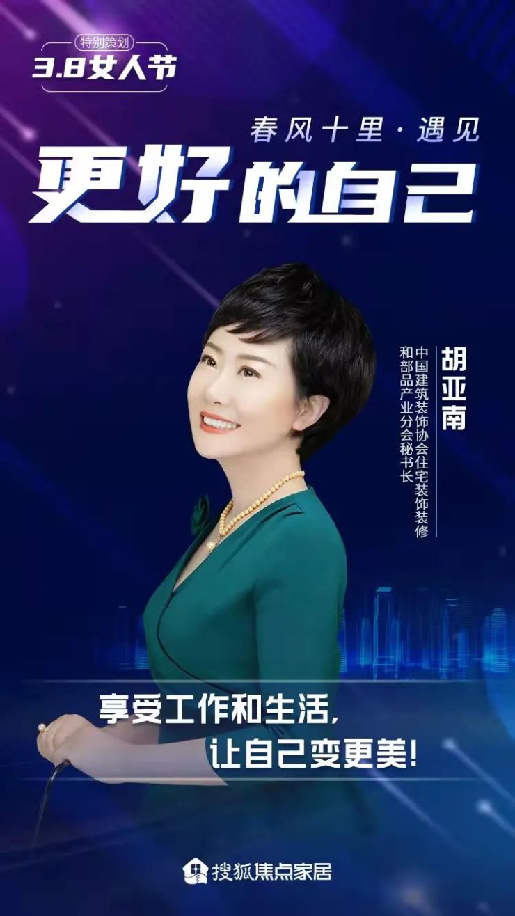 胡亚南:享受工作和生活,让自己变更美丨3.8女人节