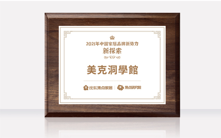 美克洞學館荣获“2021年中国家居品牌新势力