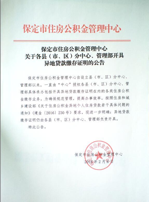 公告|保定各分中心负责开具公积金异地贷款缴存证明-保定搜狐焦点