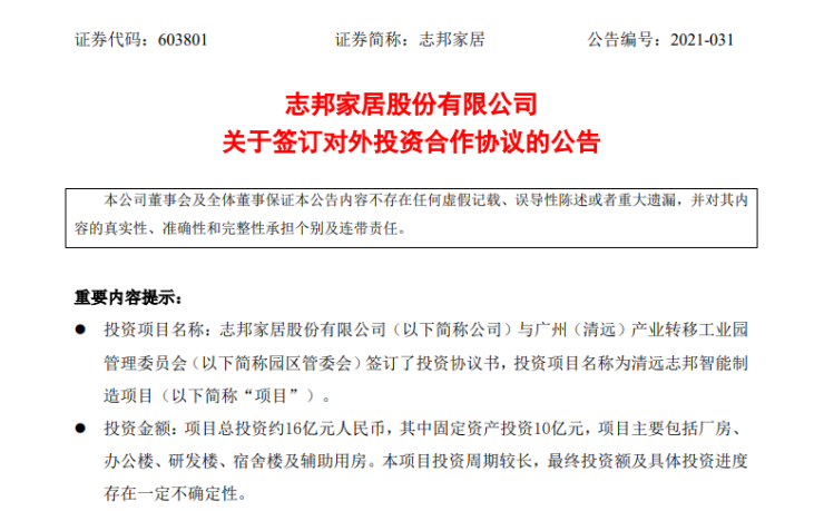 16亿元!志邦家居拟投建志邦清远智能制造项目