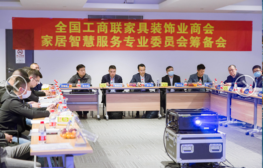 全国工商联家具装饰业商会家居智慧服务专委会成立大会将举办