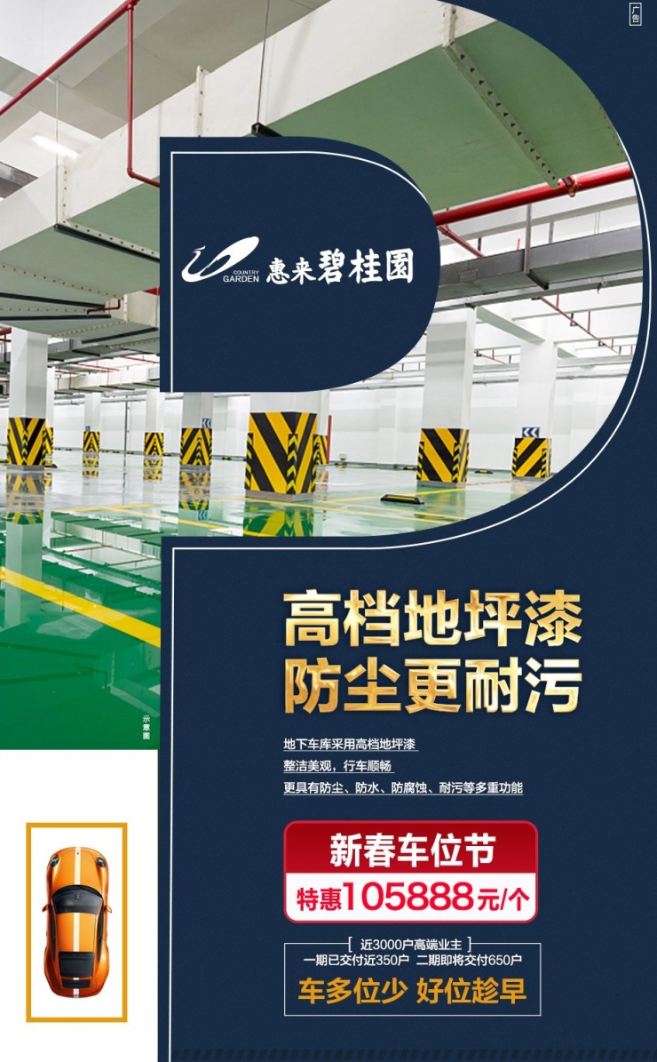 【惠来碧桂园】新春车位节 | 高档地坪漆 防尘更耐污