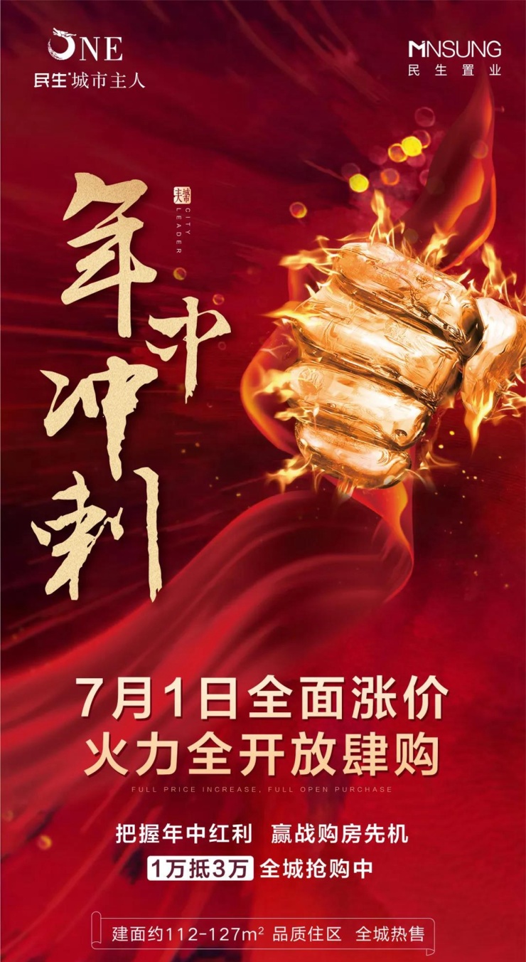 【民生·城市主人】7月1日起全面涨价 抢占年中冲刺购房红利