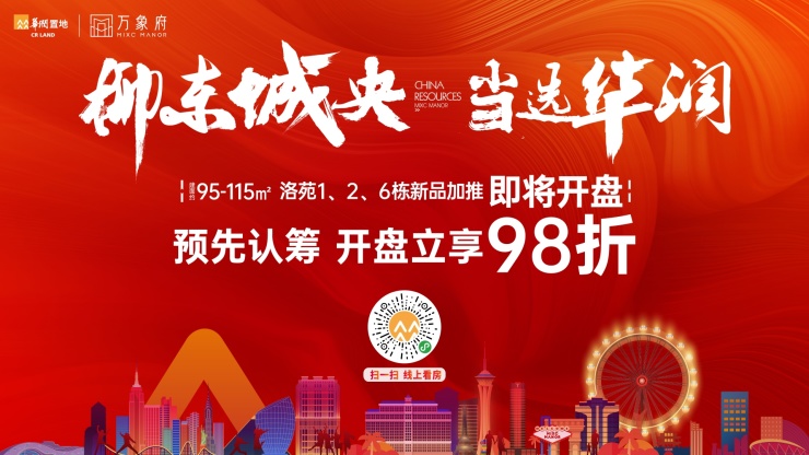 【柳州万象府】洛苑新品即将开盘加推,认筹立享开盘98折