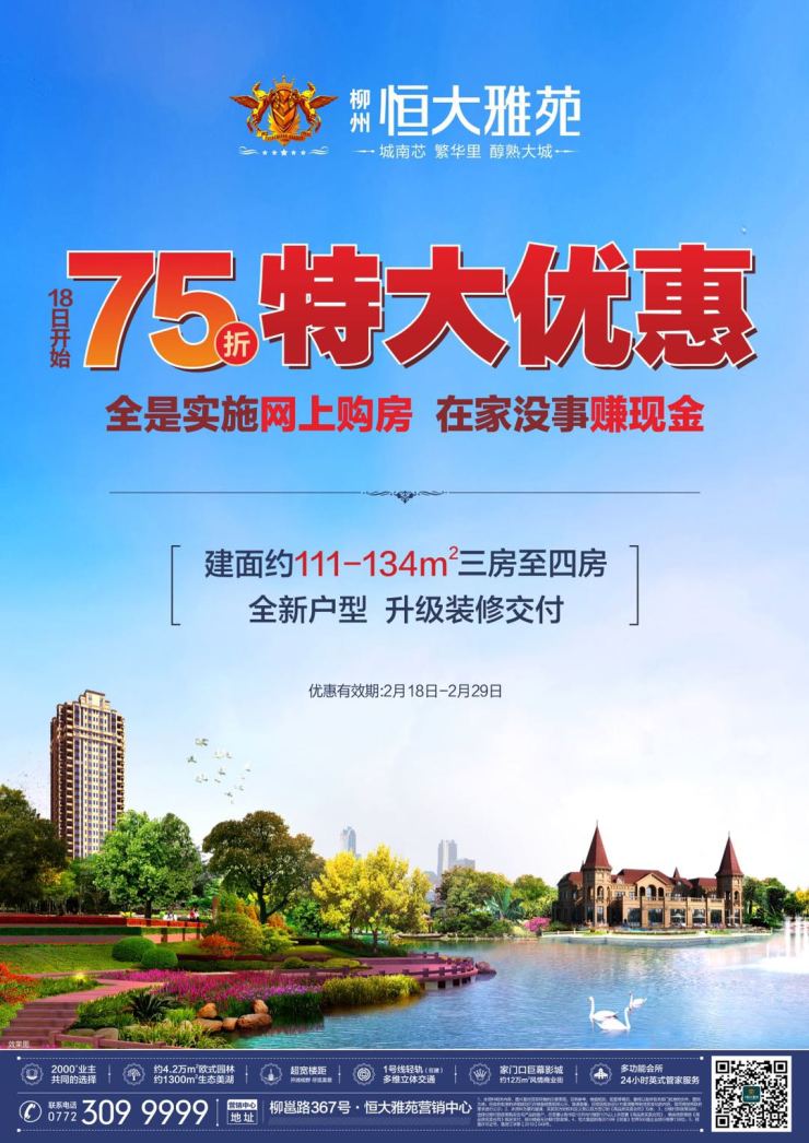 【恒大雅苑】2月18-29日,网上购房75折钜惠风暴来袭!