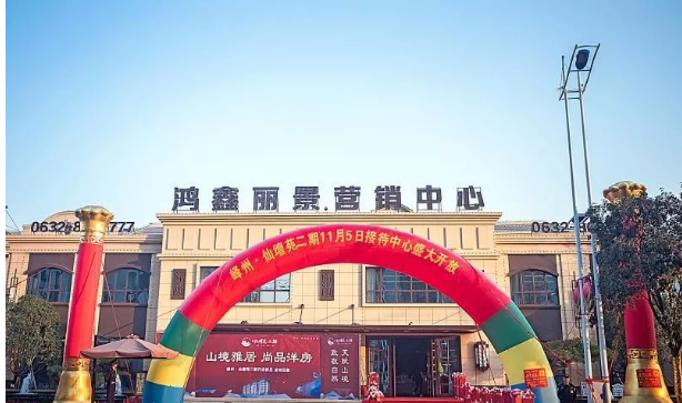 峄州·仙坛苑二期接待中心盛大开放_鸿鑫丽景最新动态-枣庄搜狐焦点网