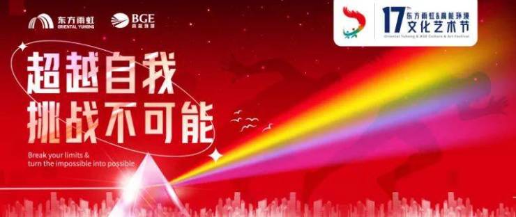 东方雨虹&高能环境第十七届文化艺术节圆满落幕