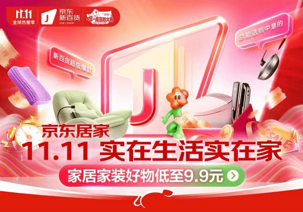 京东11.11迎开门红 京东新百货超2000个居家品牌成交额同比增长超200%