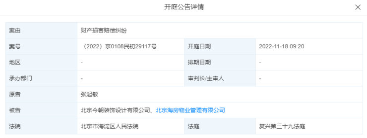 因财产损害赔偿纠纷,今朝装饰被起诉