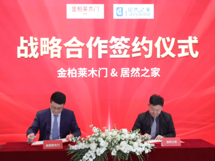  强强联合,金柏莱木门与居然之家签署战略合作协议