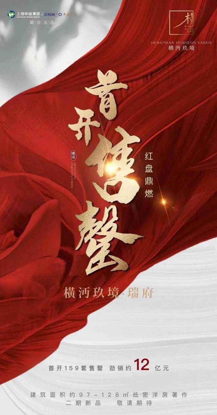 张江南超级红盘,横沔玖境·瑞府, 七批次即将入市,前期均价约6.6万