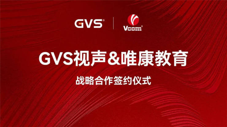 GVS与唯康教育达成战略合作,共建智能家居人才培养高地