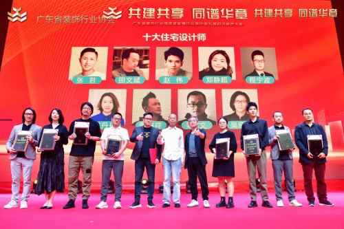 2022年度广东省装饰行业“十大住宅设计师”名单揭晓