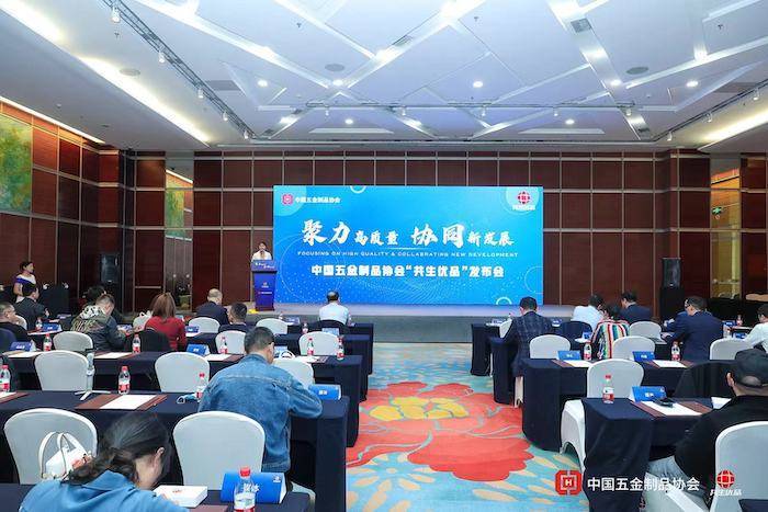 高标准撑起五金“优品”时代 中国五金制品协会“共生优品”在京发布