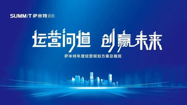 运营问道 创赢未来