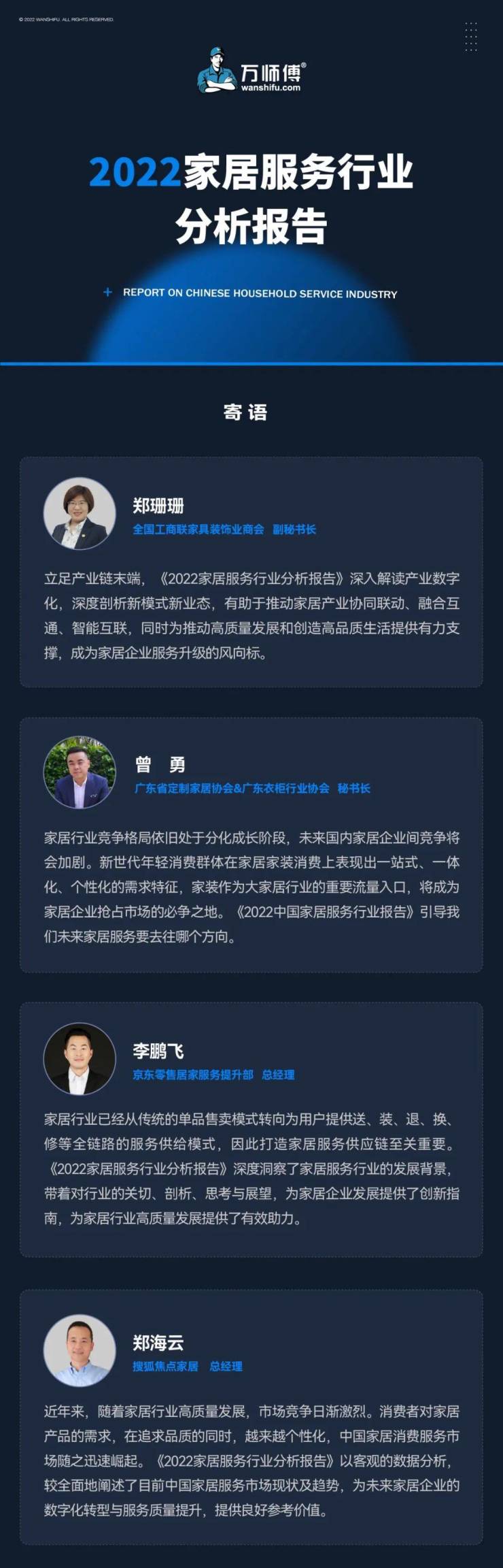  《2022家居服务行业分析报告》正式发布