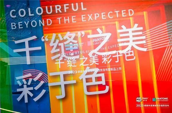 “2023德高年度美缝色彩趋势发布会暨新品上市”盛典精彩启幕
