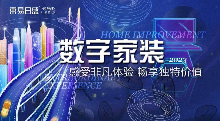 东易日盛数装岁末钜惠,跨年预售知足新家“新”愿