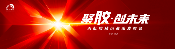 以挺拔之姿躬身入局丨东方雨虹民建集团胶粘剂战略发布会盛大启幕