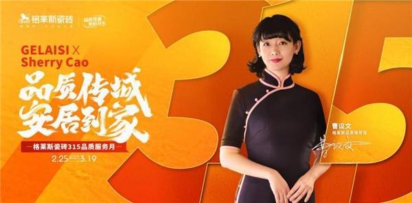 品质为媒,格莱斯瓷砖315跨界开年创新营销新打法