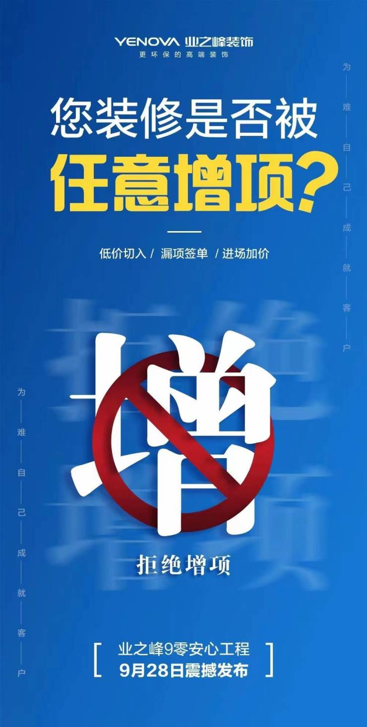 施工0增项!业之峰“被动增项,全部免费”