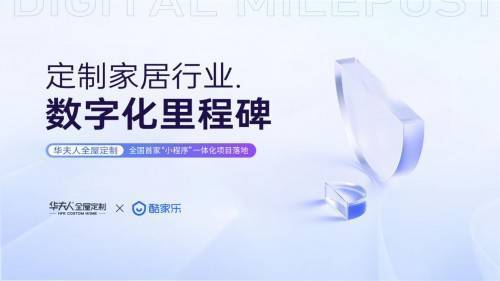 全国排名前列“小程序”一体化项目落地,酷家乐引领家居行业数字化进入新时代