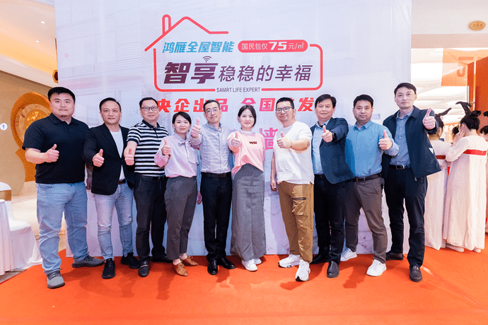 鸿雁全屋智能,智享稳稳的幸福暨国民包首发分享会圆满落幕