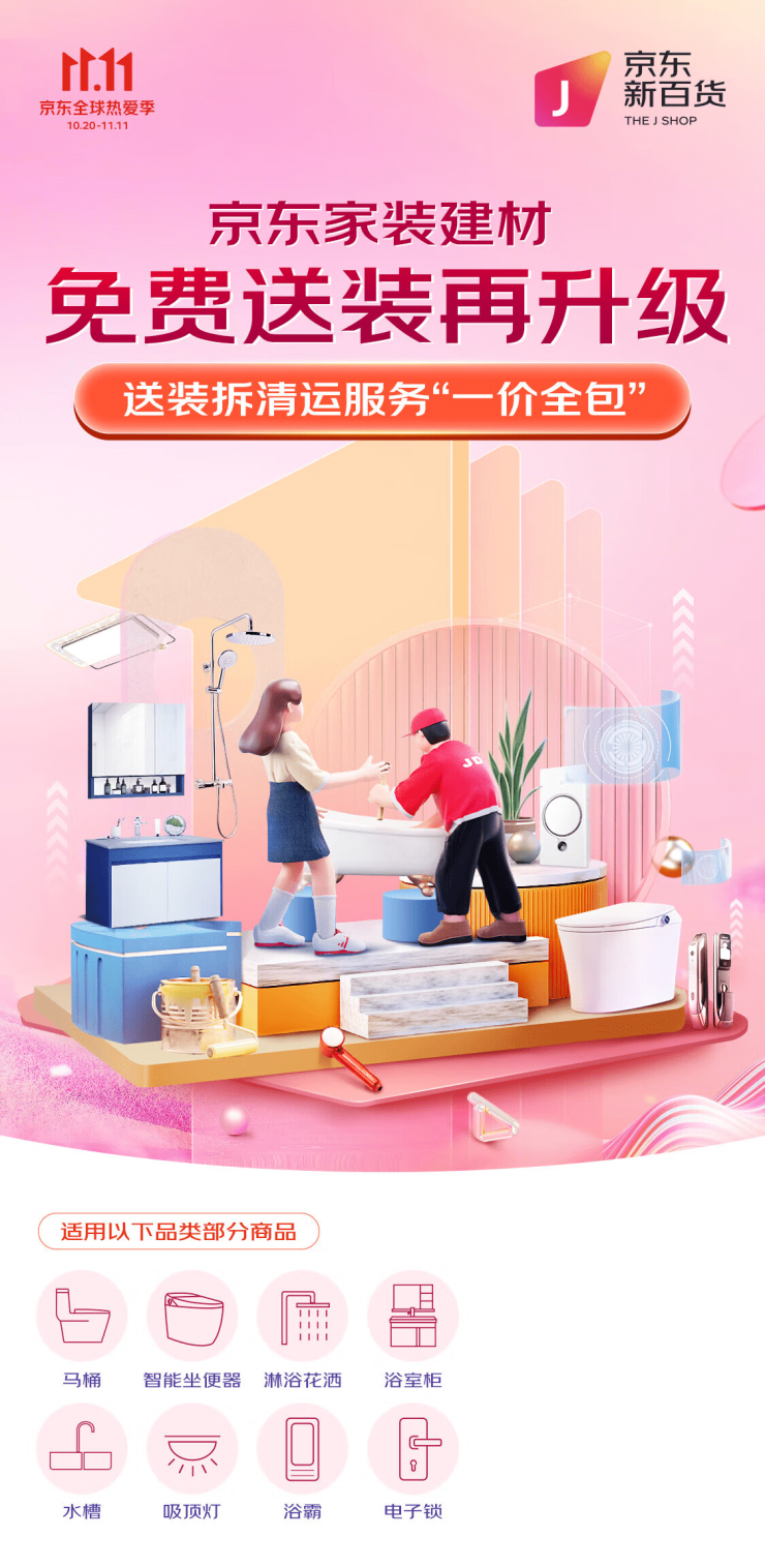  京东11.11推出建材品类送、拆、装、清、运“一价全包” 省心焕新杜绝二次费用