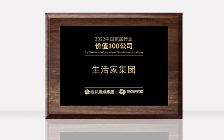 生活家集团荣获“2022中国家居行业价值100公司”