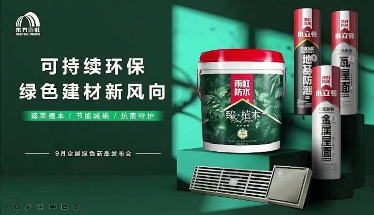 东方雨虹9月全屋绿色新品发布排名前列 引领可持续环保建材新风向