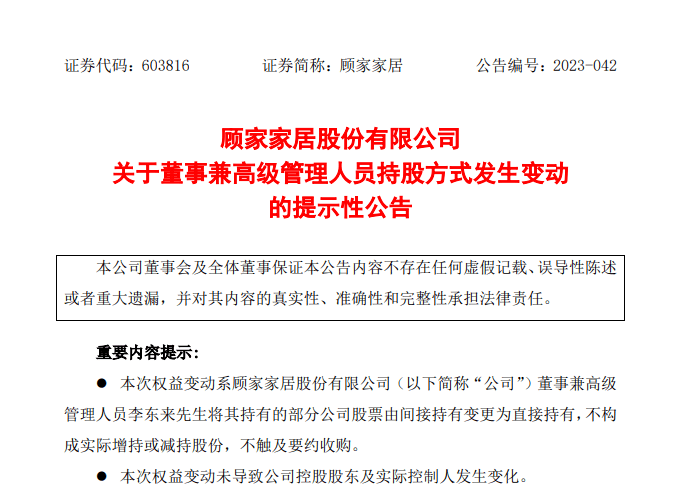 顾家家居高管持股约8%,增持超4亿!家居职业经理人离职热潮下的“冷思考”!