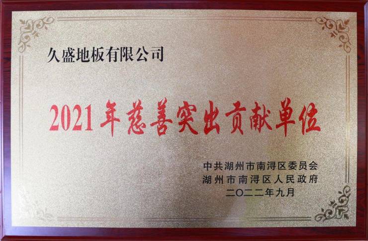 慈善久盛