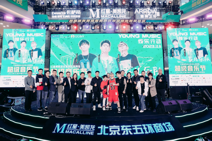  燥动全场,“乐”享嗨购,北京红星美凯龙315超级音乐节FUN肆开唱