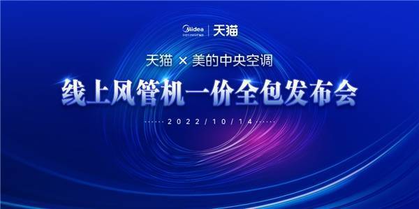 家用中央空调服务里程碑,美的携手天猫打造“一价全包”新时代